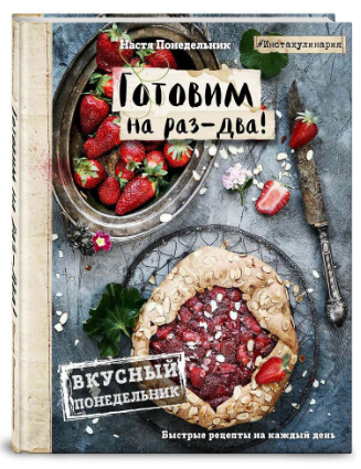 Вкусный Понедельник. Готовим на раз-два! Быстрые р_0.png